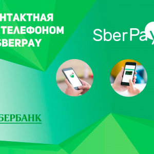 Сбербанк запустил собственную платёжную систему SberPay — аналог Google Pay и Apple Pay